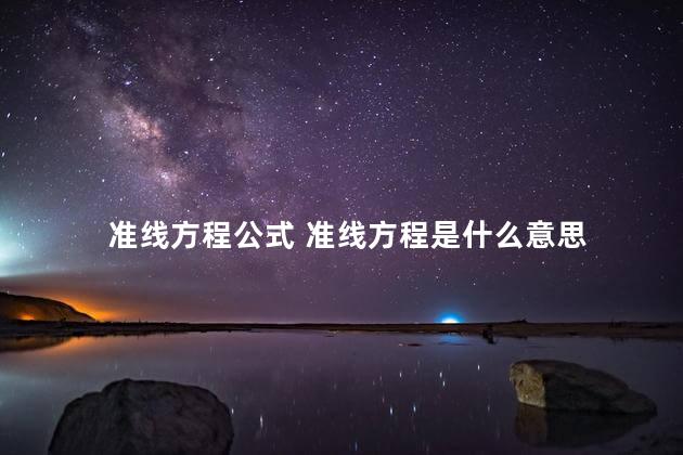 准线方程公式 准线方程是什么意思
